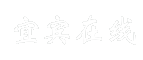 宜宾在线